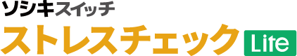 ストレスチェックLite