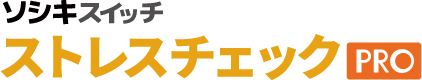 ストレスチェックPRO