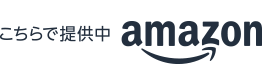 Amazonで提供中