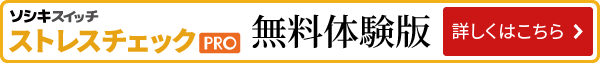 無料体験版へ ソシキスイッチ ストレスチェックPRO無料体験版へ