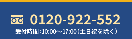 0120-922-552