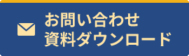 お問い合わせ・資料ダウンロード