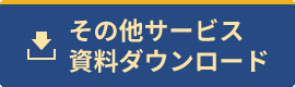 その他サービス・資料ダウンロード